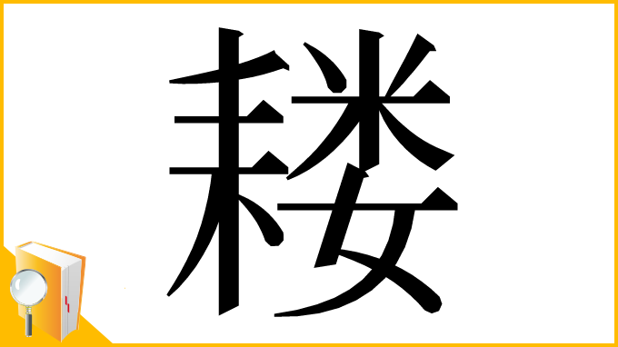 漢字「耧」