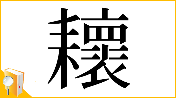 漢字「耲」