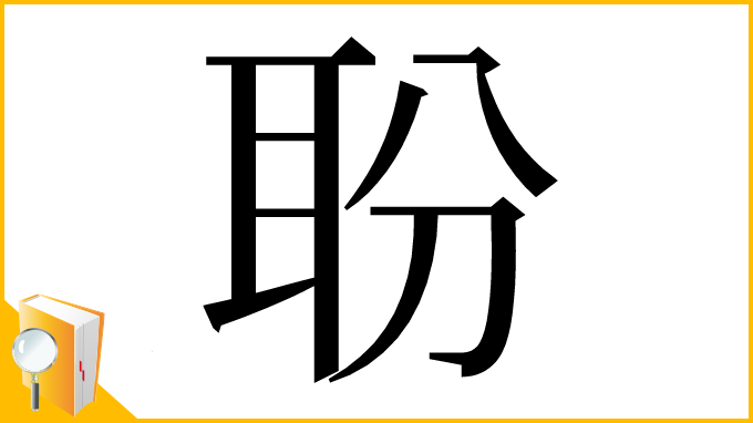 漢字「聁」