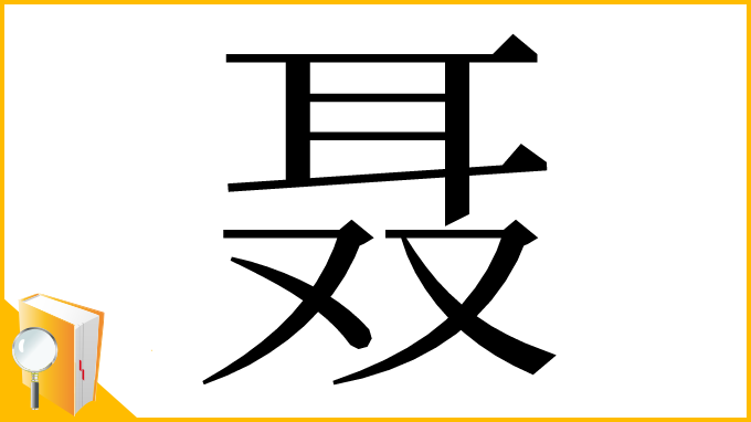 漢字「聂」