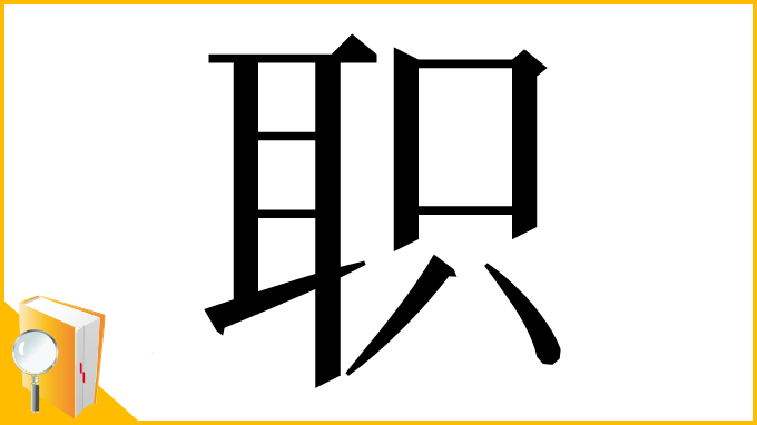 漢字「职」