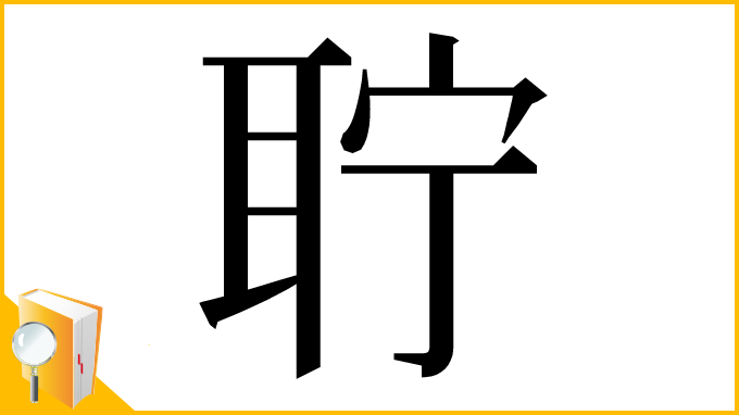 漢字「聍」