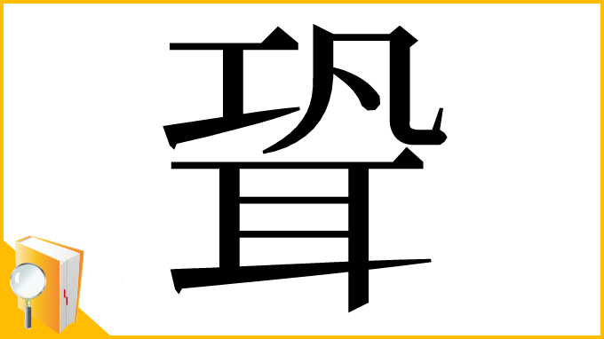 漢字「聓」