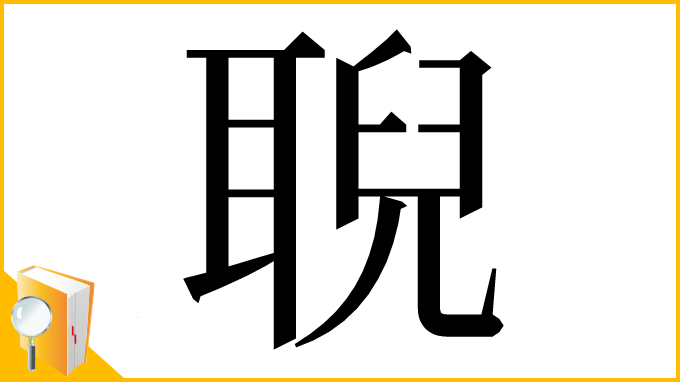 漢字「聣」