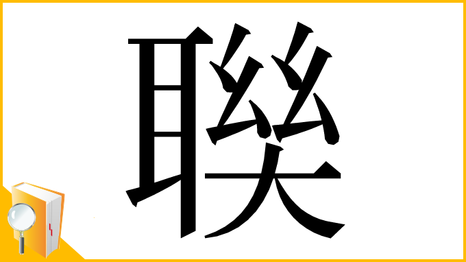 漢字「聫」