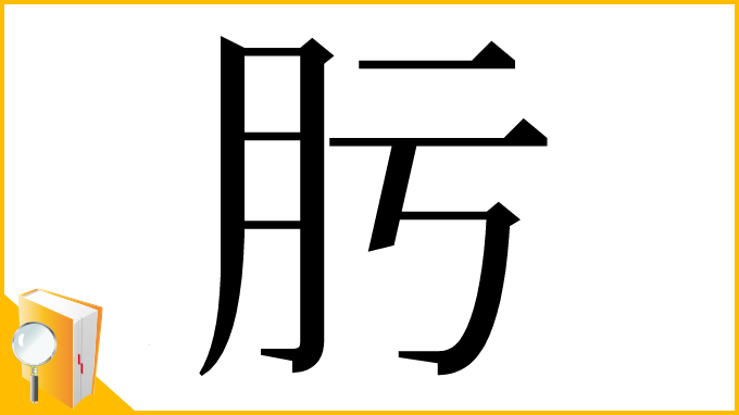 漢字「肟」