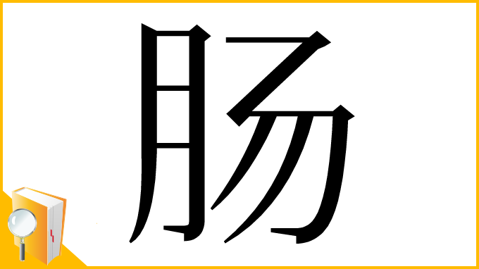 漢字「肠」