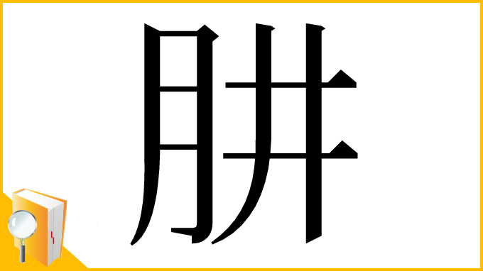 漢字「肼」