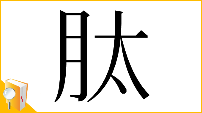 漢字「肽」