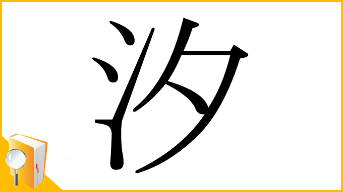 漢字「汐」