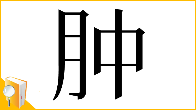 漢字「肿」