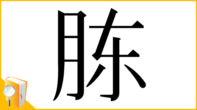 漢字「胨」
