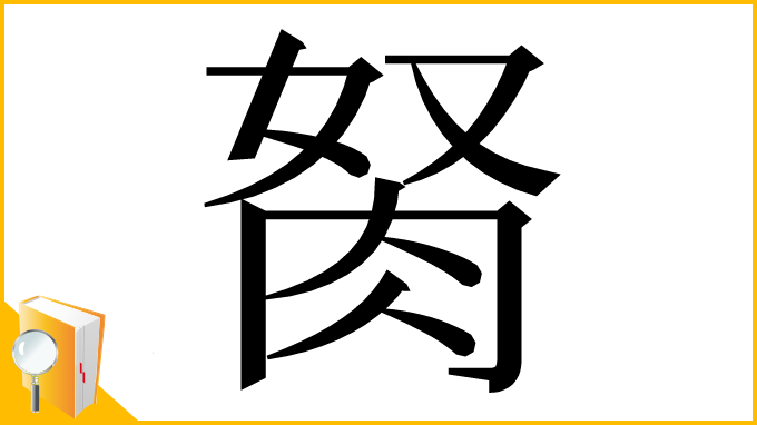 漢字「胬」