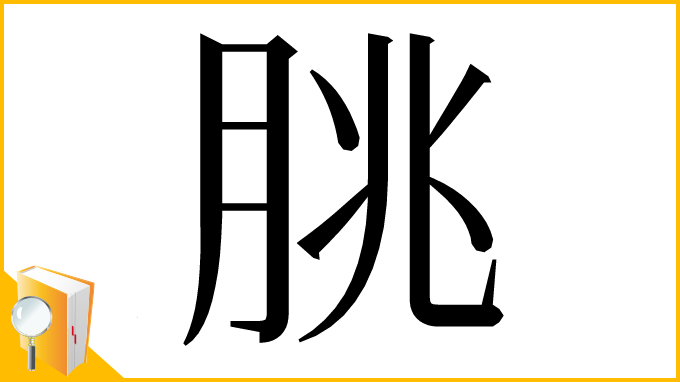 漢字「脁」
