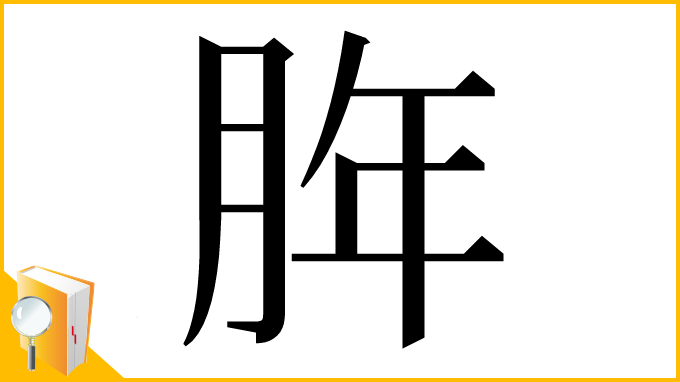 漢字「脌」