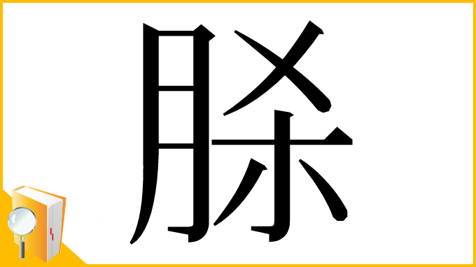 漢字「脎」