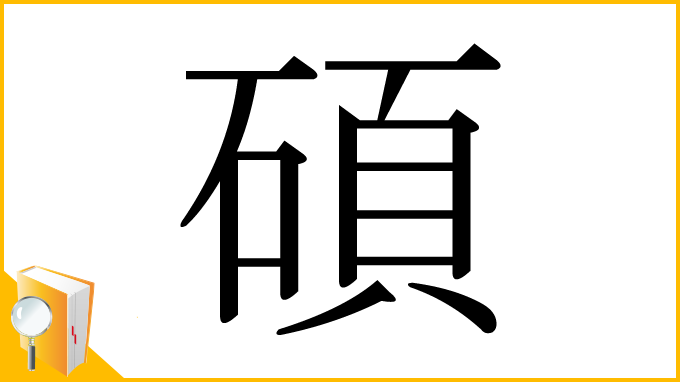 漢字「碩」