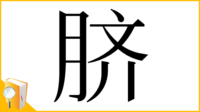 漢字「脐」
