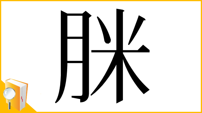漢字「脒」