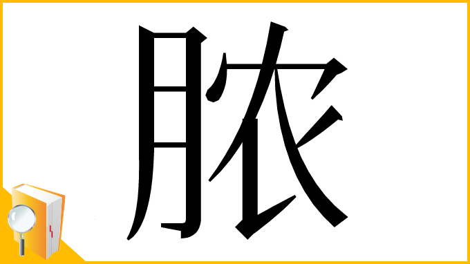 漢字「脓」