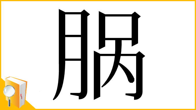 漢字「脶」