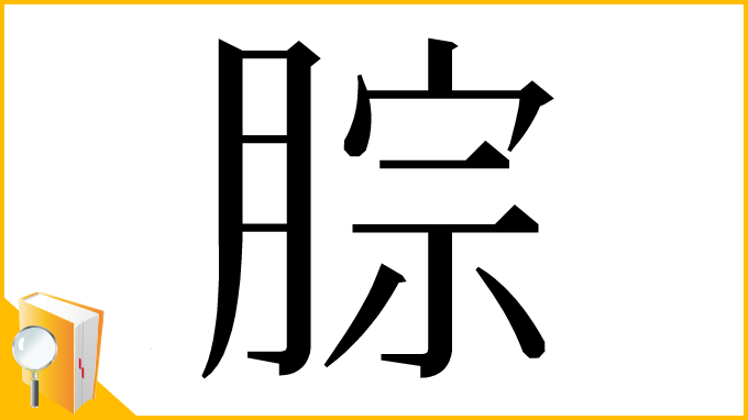 漢字「腙」