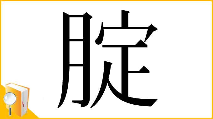 漢字「腚」