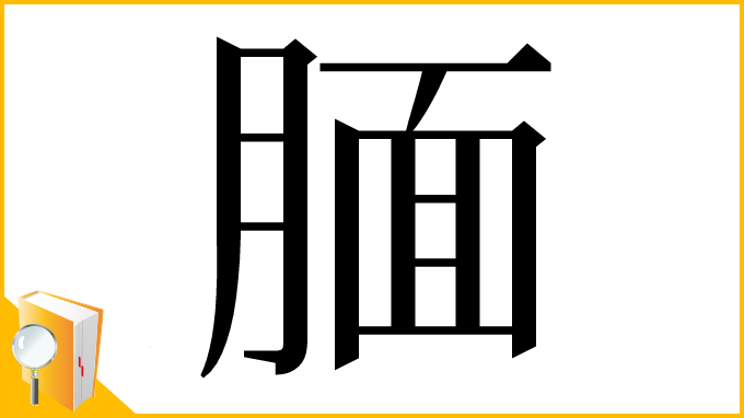 漢字「腼」