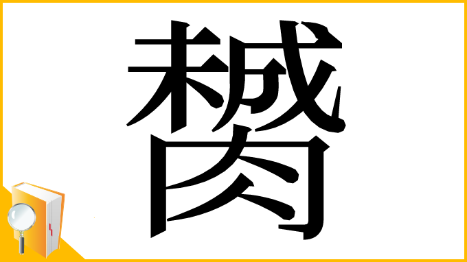 漢字「膥」