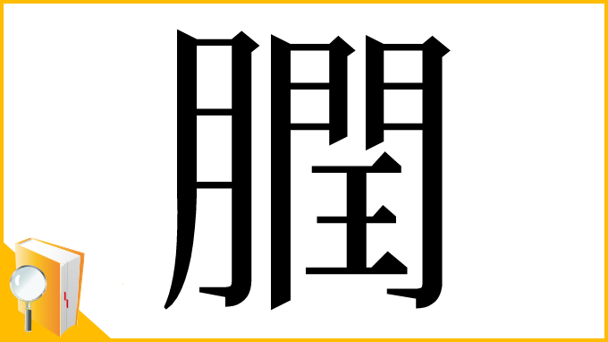 漢字「膶」