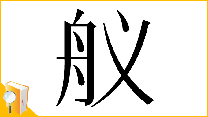 漢字「舣」