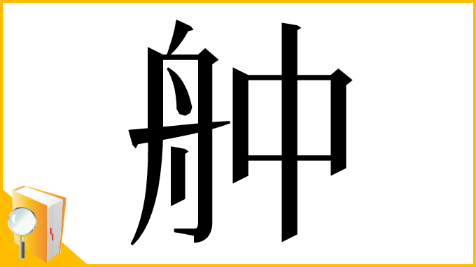 漢字「舯」