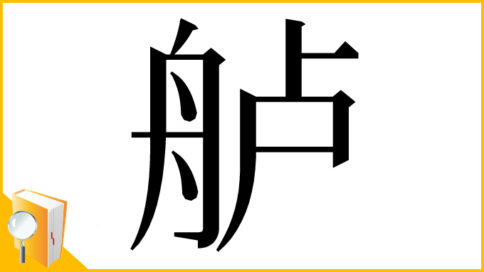 漢字「舻」