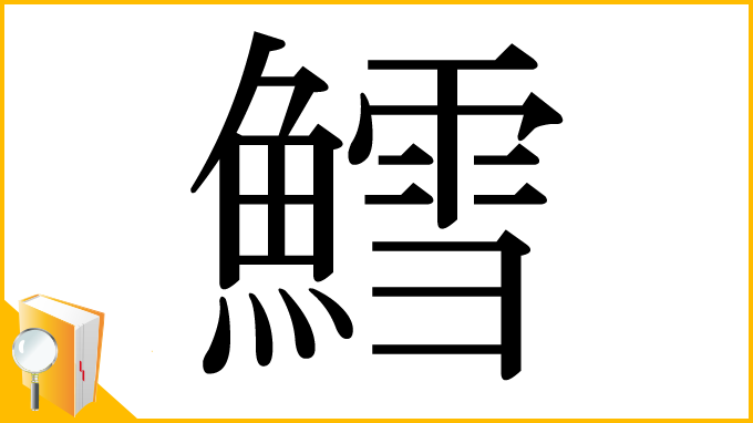 漢字「鱈」