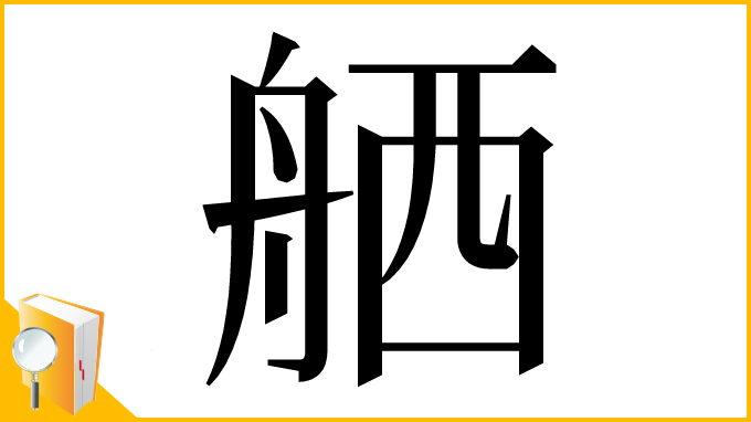 漢字「舾」