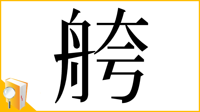 漢字「舿」