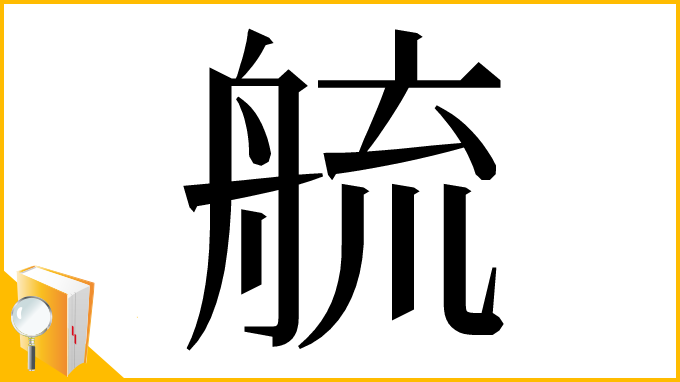 漢字「艈」