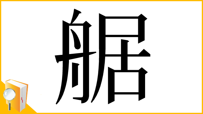 漢字「艍」