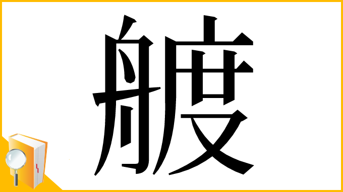 漢字「艔」