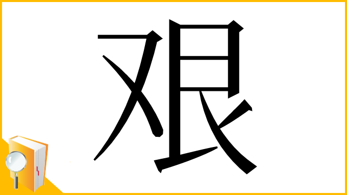 漢字「艰」