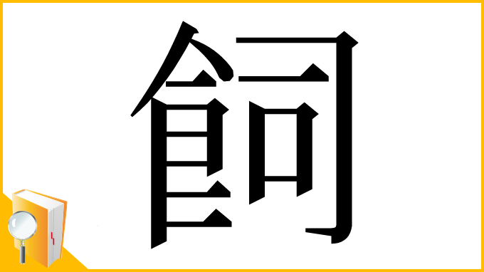 漢字「飼」