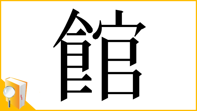 漢字「館」