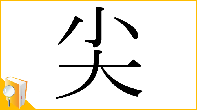 漢字「尖」