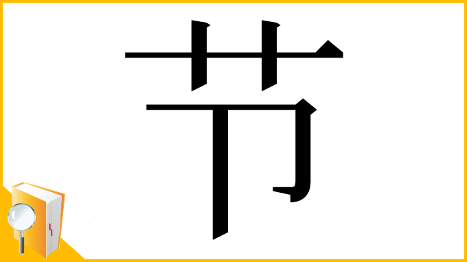 漢字「节」