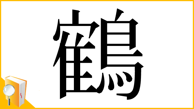 漢字「鶴」