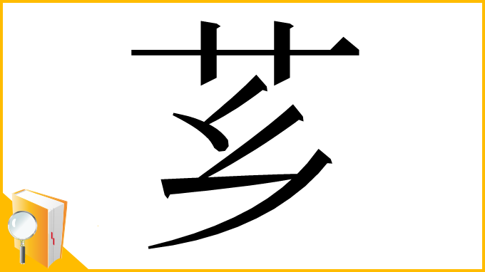 漢字「芗」