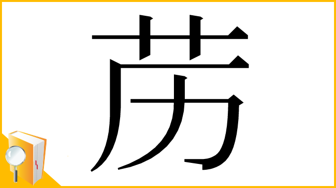 漢字「苈」