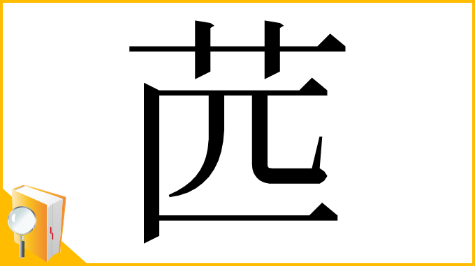 漢字「苉」