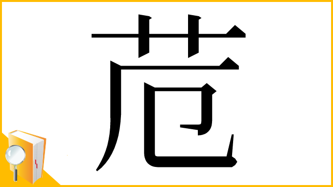 漢字「苊」