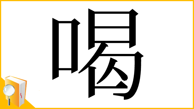 漢字「喝」